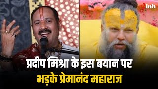 'राधा का पति कौन?' कथावाचक Pradeep Mishra के इस बयान पर भड़के Premanand Maharaj