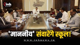 सरकार के मंत्री लेंगे स्कूलों को गोद, कांग्रेस ने तंज कसते हुए कही ये बात | Mohan Yadav Cabinet