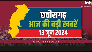 सुबह सवेरे छत्तीसगढ़ | CG Latest News Today | Chhattisgarh की आज की बड़ी खबरें | 13 June 2024