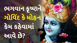 ભગવાન કૃષ્ણને ગોવિંદ કે મોહન કેમ કહેવામાં આવે છે? #dharm #krishna