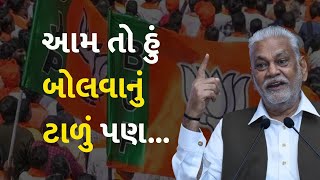 આમ તો હું બોલવાનું ટાળું પણ... #Gujarat #Rajkot #BJP #ParshottamRupala