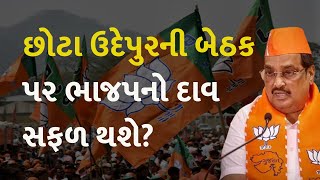 છોટા ઉદેપુરની બેઠક પર ભાજપનો દાવ સફળ થશે? #Gujarat #Politics #ChhotaUdepur #LokSabhaElection2024