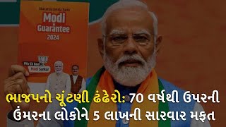 ભાજપનો ચૂંટણી ઢંઢેરો: 70 વર્ષથી ઉપરની ઉંમરના લોકોને 5 લાખની સારવાર મફત