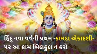 હિંદુ નવા વર્ષની પ્રથમ -કામદા એકાદશી- પર આ કામ બિલકુલ ન કરો #dharm #kamadaekadashi