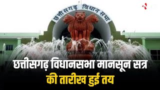 CG Vidhan Sabha Monsoon Session की तारीख हुई तय | 22 से 31 July तक चलेगा सत्र