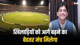 CG State Cricket Sangh को Shiv Dahariya ने दी बधाई| कहा- खिलाड़ियों को आगे बढ़ने का बेहतर मंच मिलेगा