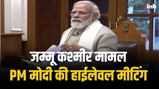 Jammu Kashmir मामले में PM Modi की हाईलेवल मीटिंग | सुरक्षा एजेंसियों को दिए सख्त निर्देश