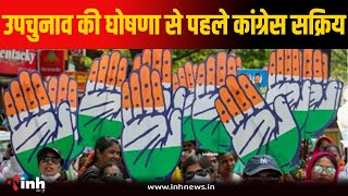 उपचुनाव की घोषणा से पहले कांग्रेस सक्रीय, Congress ने नियुक्त किए समन्यवक | Bhopal