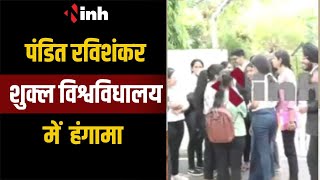 परीक्षा में गलत प्रश्न पत्र देने पर छात्रों ने पंडित रविशंकर शुक्ल विश्वविधालय में जमकर किया हंगामा
