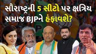 સૌરાષ્ટ્રની 5 સીટો પર ક્ષત્રિય સમાજ BJPને હંફાવશે? #Gujarat #Saurashtra #LokSabhaElection2024 #BJP
