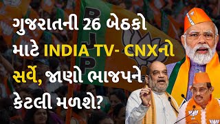ગુજરાતની 26 બેઠકો માટે INDIA TV- CNXનો સર્વે, જાણો ભાજપને કેટલી મળશે?#Politics #Gujarat #BJP #Survey