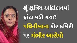 શું ક્ષત્રિય આંદોલનમાં ફાંટા પડી ગયા? પદ્મિનીબાના કોર કમિટી પર ગંભીર આરોપો #Politics #Rajkot