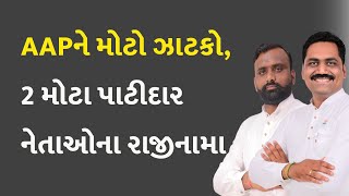 AAPને મોટો ઝાટકો, 2 મોટા પાટીદાર નેતાઓના રાજીનામા #Politics #AlpeshKathiriya #DharmikMalviya