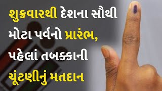 શુક્રવારથી દેશના સૌથી મોટા પર્વનો પ્રારંભ, પહેલાં તબક્કાની ચૂંટણીનું મતદાન #Politics #Election2024