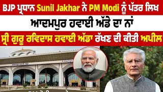 Sunil Jakhar ਨੇ PM Modi ਨੂੰ ਪੱਤਰ ਲਿਖ,ਆਦਮਪੁਰ ਹਵਾਈ ਅੱਡੇ ਦਾ ਨਾਂ ਗੁਰੂ ਰਵਿਦਾਸ ਹਵਾਈ ਅੱਡਾ ਰੱਖਣ ਦੀ ਕੀਤੀ ਅਪੀਲ