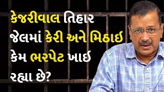 કેજરીવાલ તિહાર જેલમાં કેરી અને મિઠાઇ કેમ ભરપેટ ખાઇ રહ્યા છે? #ArvindKejriwal #TiharJail