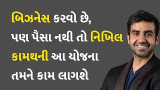 બિઝનેસ કરવો છે, પણ પૈસા નથી તો નિખિલ કામથની આ યોજના તમને કામ લાગશે #Business #Ideas #NikhilKamath