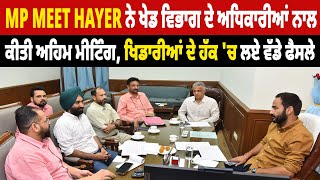 MP Meet Hayer ਨੇ ਖੇਡ ਵਿਭਾਗ ਦੇ ਅਧਿਕਾਰੀਆਂ ਨਾਲ ਕੀਤੀ ਅਹਿਮ ਮੀਟਿੰਗ, ਖਿਡਾਰੀਆਂ ਦੇ ਹੱਕ 'ਚ ਲਏ ਵੱਡੇ ਫੈਸਲੇ