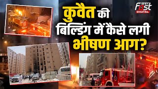 Kuwait Fire News: कुवैत की इमारत में कैसे लगी भीषण आग, 42 भारतीयों की मौत