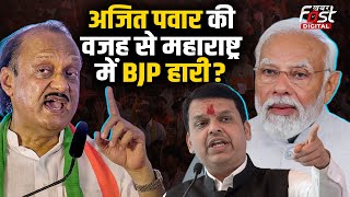 Maharashtra Politics: क्या Ajit Pawar को साथ लाने से BJP को हुआ नुकसान, RSS ने उठाए सवाल | NCP