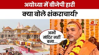 Ayodhya में BJP की हार के Ram Mandir पर क्या बोले Shankaracharya Avimukteshwaranand Saraswati