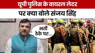 UP Police Outsourcing Viral Letter पर Sanjay Singh ने किस पर साधा निशाना? | AAP
