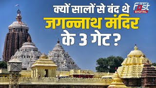 Jagannath Temple: क्या है जगन्नाथ मंदिर के चारों गेट का रहस्य, सालों से क्यों थे बंद?