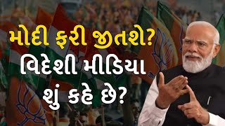 શું મોદી ફરી જીતશે? વિદેશી મીડિયા શું કહે છે? #pmmodi