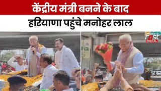 Manohar Lal News: केंद्रीय मंत्री बनने के बाद पहली बार Haryana पहुंचे मनोहर लाल, हुआ जोरदार स्वागात