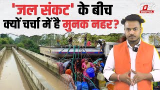 Delhi Water Crisis: दिल्ली की लाइफलाइन 'मुनक नहर' क्यों कहलाती है खूनी नहर?