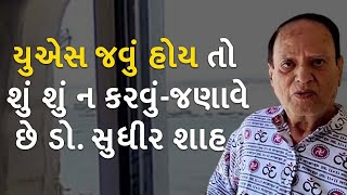 અમેરિકા જવું હોય તો શું ન કરવું, જણાવે છે ડૉ.સુધીર શાહ