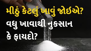 મીઠું કેટલું ખાવું જોઇએ? વધુ ખાવાથી નુકસાન કે ફાયદો? #HealthTips #Salt #Food #Benifit #Damage
