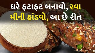 ઘરે ફટાફટ બનાવો, રવા મીની હાંડવો, આ છે રીત #Food #MiniRavaHandvo #Recipe #GujaratiRecipe