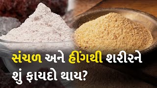 સંચળ અને હીંગથી શરીરને શું ફાયદો થાય? #Health #HealthTips #Kalanamak #Asafoetida