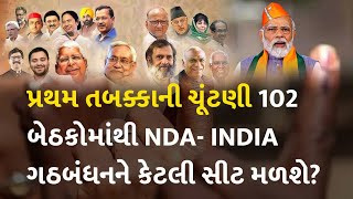 પ્રથમ તબક્કાની ચૂંટણી 102 બેઠકોમાંથી NDA- INDIA ગઠબંધનને કેટલી સીટ મળશે?