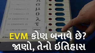 EVM કોણ બનાવે છે, કેવી રીતે કામ કરે છે, જાણો તેનો ઈતિહાસ