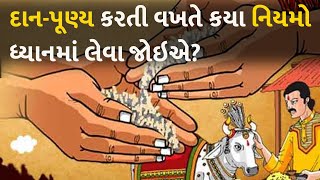 દાન-પૂણ્ય કરતી વખતે કયા નિયમો ધ્યાનમાં લેવા જોઇએ? #dharm #daanpunya