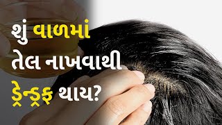 શું વાળમાં તેલ નાખવાથી ડ્રેન્ડ્રફ થાય? #Health #HealthTips #Hair #HairCare #Dandruff