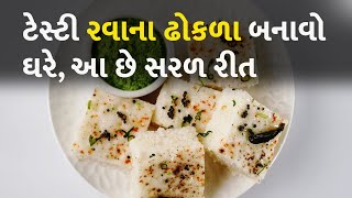 ટેસ્ટી રવાના ઢોકળા બનાવો ઘરે, આ છે સરળ રીત #Food #RavaDhokla #Recipe #GujaratiRecipe