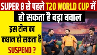 Super 8 से पहले T20 world cup  में हो सकता है बड़ा बवाल, इस टीम का कप्तान हो सकता है Suspend ?