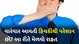 વારંવાર આવતી હિચકીથી પરેશાન છો? આ રીતે મેળવો રાહત #Health #HealthTips #Hiccups