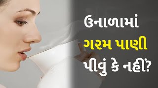 ઉનાળામાં ગરમ પાણી પીવું કે નહીં? #Summer #Water #WarmWater