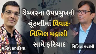 ચેમ્બરના ઉપપ્રમુખની ચૂંટણીમાં વિવાદ-નિખિલ મદ્રાસી સામે ફરિયાદ #Gujarat #Surat #SGCCI #SGCCIElection