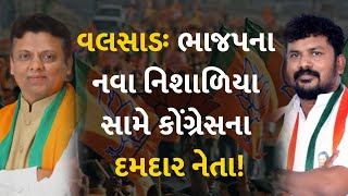 વલસાડઃ ભાજપના નવા નિશાળિયા સામે કોંગ્રેસના દમદાર નેતા! #Gujarat #Valsad #AnantPatel #DhavalPatel