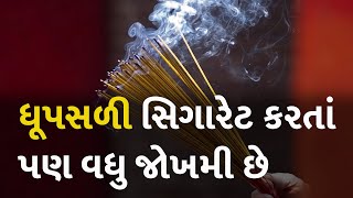 ધૂપસળી સિગારેટ કરતાં પણ વધુ જોખમી છે