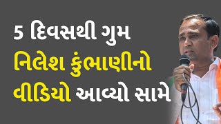 5 દિવસથી ગુમ નિલેશ કુંભાણીનો વીડિયો આવ્યો સામે #Politics #Gujarat #Surat #Congress #NileshKumbani