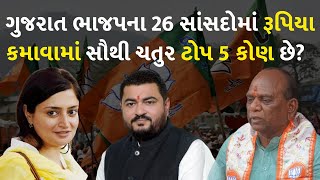 ગુજરાત ભાજપના 26 સાંસદોમાં રૂપિયા કમાવામાં સૌથી ચતુર ટોપ 5 કોણ છે? #Gujarat #LokSabhaElection2024