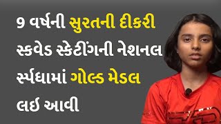 9 વર્ષની સુરતની દીકરી સ્કવેડ સ્કેટીંગની નેશનલ ર્સ્પધામાં ગોલ્ડ મેડલ લઇ આવી #Sports #Gujarat #Surat