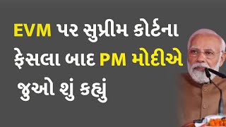 EVM પર સુપ્રીમ કોર્ટના ફેસલા બાદ PM મોદીએ જુઓ શું કહ્યું #Politics #PMModi #EVM