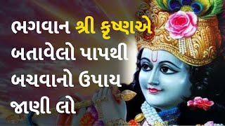 ભગવાન શ્રી કૃષ્ણએ બતાવેલો પાપથી બચવાનો ઉપાય જાણી લો #Dharm #Krishna #LordKrishna